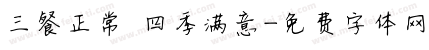 三餐正常 四季满意字体转换